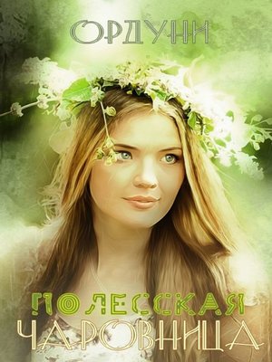 cover image of Полесская чаровница. Баллада